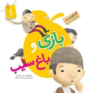 این همه هدیه از خداست 1: بازی و باغ سیب