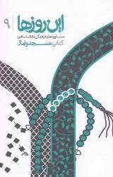 این روزها 9- دست آورد های فرهنگی انقلاب اسلامی - کتاب مسجد ونماز
