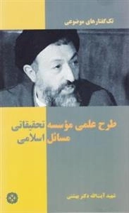تک گفتارهای موضوعی : طرح علمی موسسه تحقیقاتی مسائل اسلامی