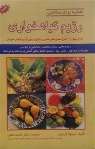 تغذیه برای سلامتی - رژیم گیاهخواری