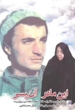 این مادر آن پسر : زندگینامه و خاطرات خانم فاطمه سادات موسوی رینه - مادر شهید جاوید الاثر جمال محمدشاهی