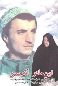 این مادر آن پسر : زندگینامه و خاطرات خانم فاطمه سادات موسوی رینه - مادر شهید جاوید الاثر جمال محمدشاهی
