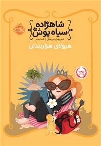 شاهزاده سیاه پوش 4: هیولای هزار دندان