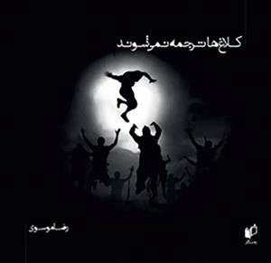 کلاغ ها ترجمه نمی شوند