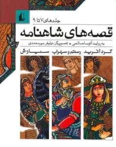 قصه های شاهنامه - جلدهای 7 تا 9: گردآفرید، رستم و سهراب، سیاوش