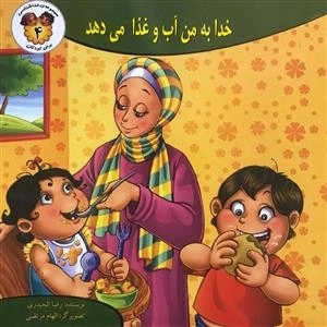 مجموعه ی خداشناسی برای کودکان 4: خدا به من آب و غذا می دهد