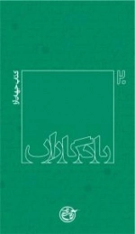 یادگاران 20 : کتاب جهان آرا