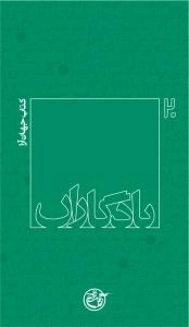 یادگاران 20 : کتاب جهان آرا