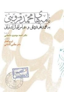 نامه‌های محمد قزوینی به محمدعلی فروغی و عباس اقبال آشتیانی