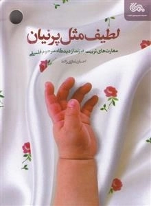 لطیف مثل پرنیان: مهارت های تربیت فرزند از دیدگاه مرحوم فلسفی