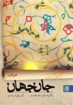 جان جهان: پژوهشی نو و جامع در عرصه مهدویت