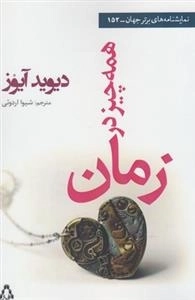 همه چیز در زمان