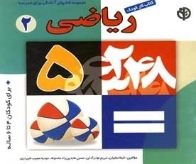 کتاب کار کودک ریاضی : 2