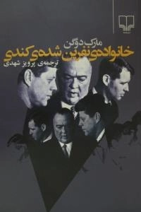 خانواده نفرین شده کندی