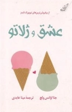 عشق و ژلاتو