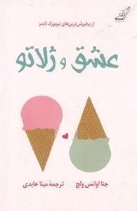 عشق و ژلاتو
