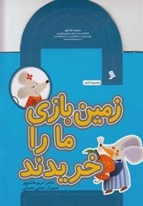 زمین بازی مارا خریدند