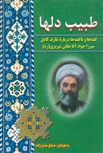 طبیب دلها: گفته ها و ناگفته ها درباره عارف کامل میرزا جواد آقا ملکی تبریزی (ره)