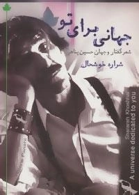 جهانی برای تو: شعر گفتار و جهان حسین پناهی