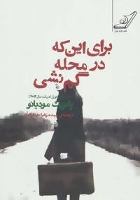 برای این که در محله گم نشی
