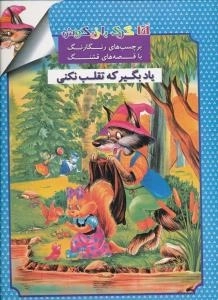 آقا گرگ بازیگوش (برچسب های رنگارنگ با قصه های قشنگ) : یاد بگیر که تقلب نکنی