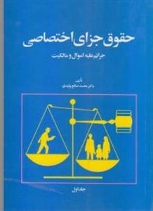 حقوق جزای اختصاصی - جرایم علیه اموال و مالکیت