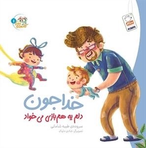 کادوهای خدا 1: خدا جون دلم یه هم بازی می خواد