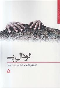 گودال پی