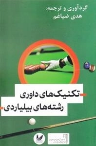 تکنیک های داوری رشته های بیلیاردی