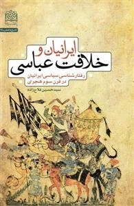 ایرانیان و خلافت عباسی - رفتار شناسی سیاسی ایرانیان در قرن سوم هجری