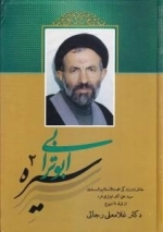 سیره ابوترابی 2 : خاطرات زندگی حجت الاسلام و المسلمین سید علی اکبر ابوترابی فرد از تولد تا عروج