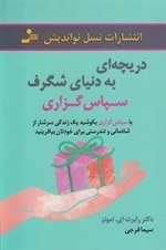 دریچه ای به دنیای شگرف سپاس گزاری