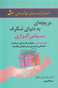 دریچه ای به دنیای شگرف سپاس گزاری