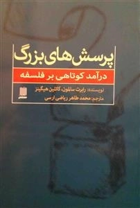 پرسش های بزرگ درآمد کوتاهی بر فلسفه
