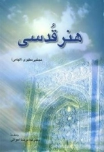 هنر قدسی: با مقدمه اعوانی