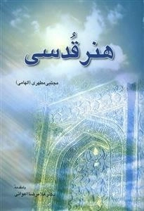 هنر قدسی: با مقدمه اعوانی