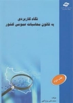 نگاه کاربردی به قانون محاسبات عمومی کشور