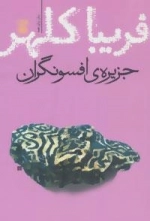 جزیره ی افسونگران