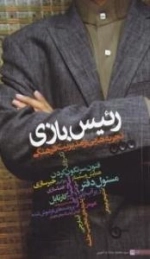 رئیس بازی : تجربه هایی از مدیریت فرهنگی