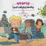 چرا من باید 2: زباله ها را بازیافت کنم؟