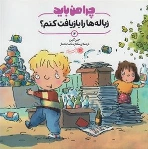 چرا من باید 2: زباله ها را بازیافت کنم؟