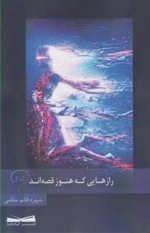 رازهایی که هنوز قصه اند