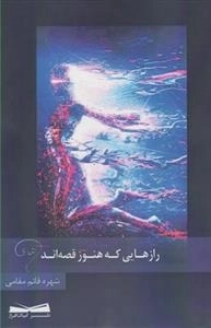 رازهایی که هنوز قصه اند