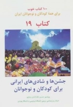 جشن ها و شادی های ایرانی برای کودکان و نوجوانان :100 کتاب خوب19