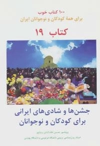 جشن ها و شادی های ایرانی برای کودکان و نوجوانان :100 کتاب خوب19