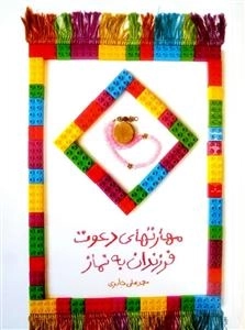 مهارتهای دعوت فرزندان به نماز