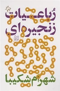 رباعیات زنجیره ای