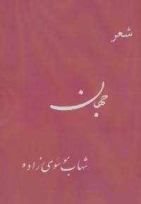 جهان : شعر