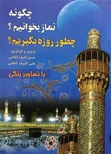 چگونه نماز بخوانیم؟ چطور روزه بگیریم؟ با تصاویر رنگی