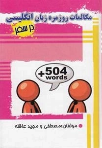 مکالمات روزمره زبان انگلیسی در سفر
